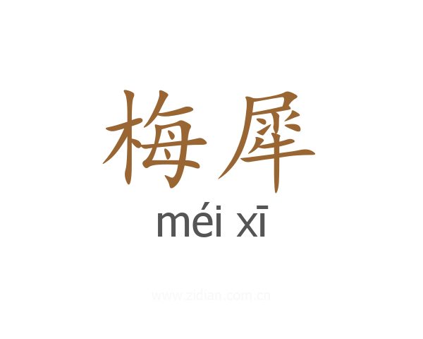 梅犀