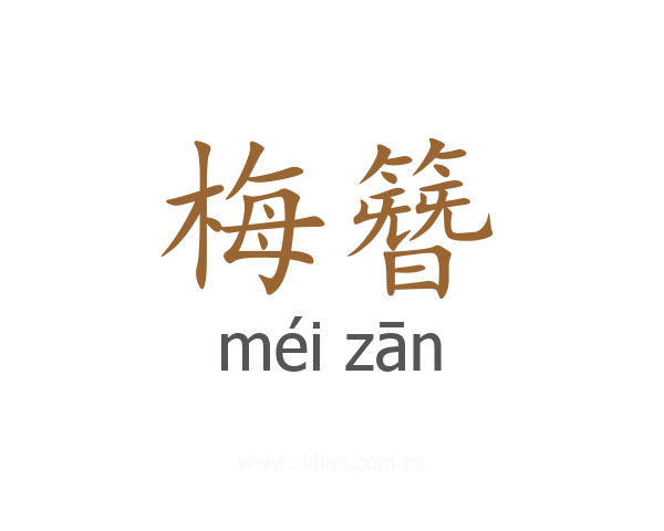 梅簪