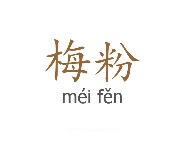 梅粉