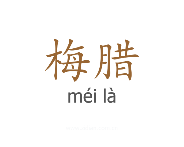 梅腊