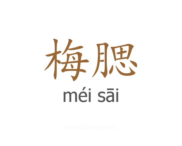 梅腮