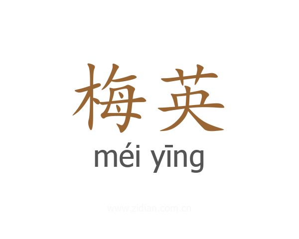 梅英