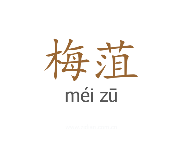 梅菹