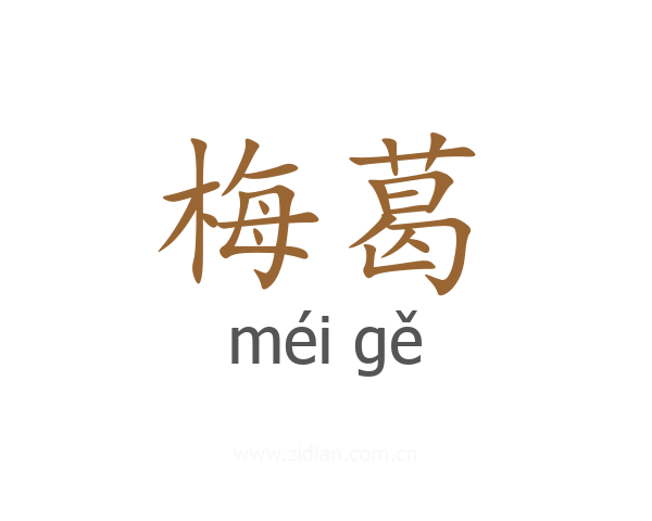 梅葛