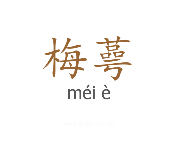 梅蕚