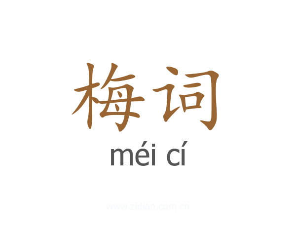 梅词
