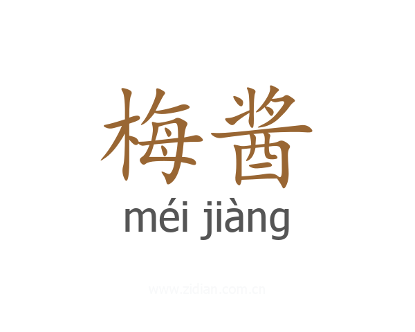 梅酱