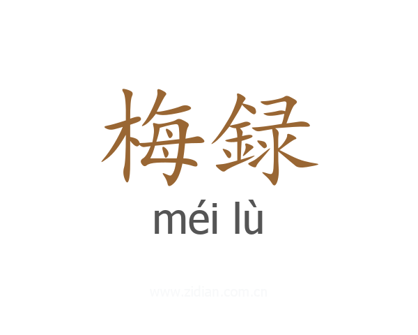 梅録