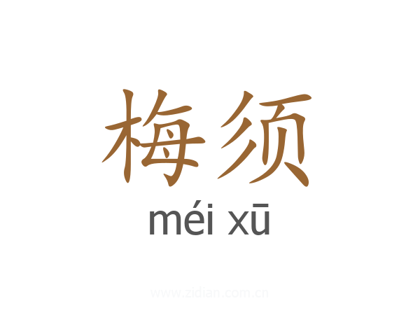 梅须