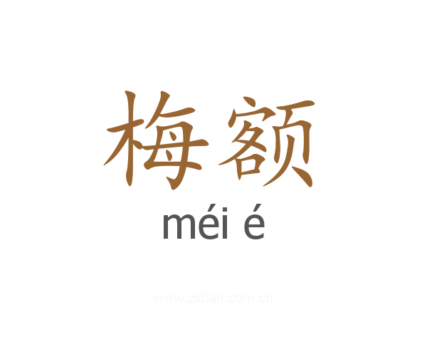 梅额