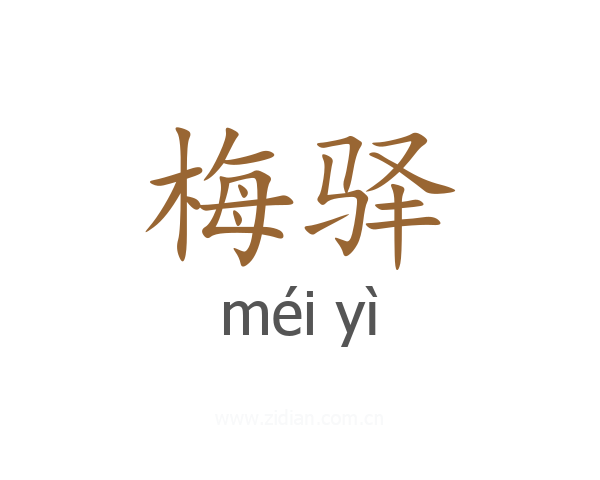 梅驿