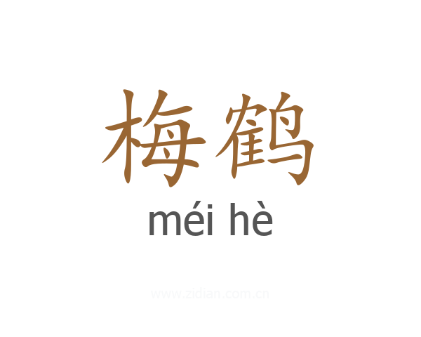 梅鹤