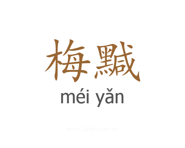 梅黬