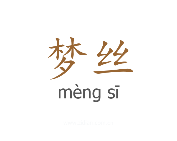 梦丝