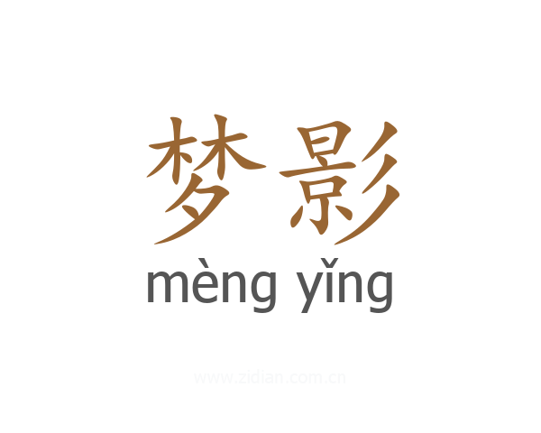 梦影