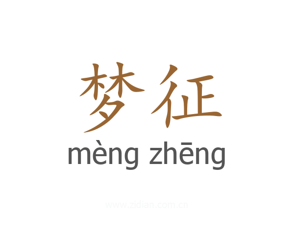 梦征