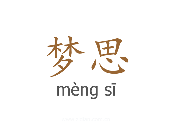 梦思