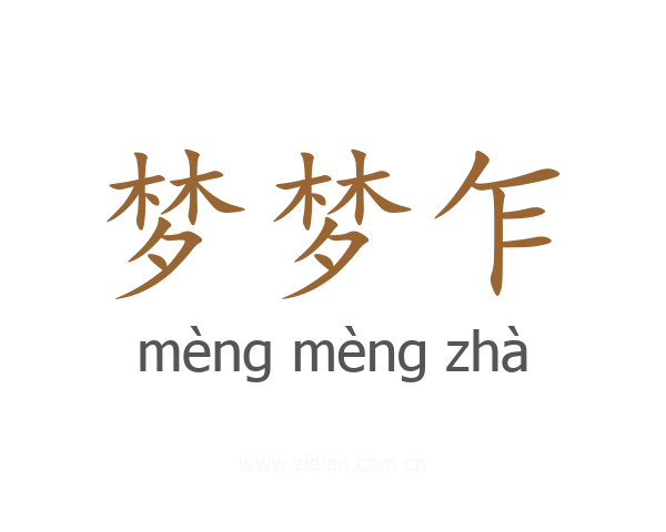 梦梦乍