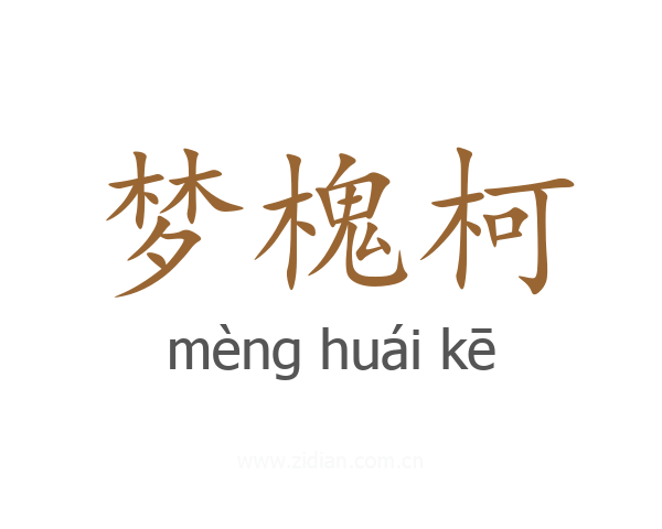梦槐柯