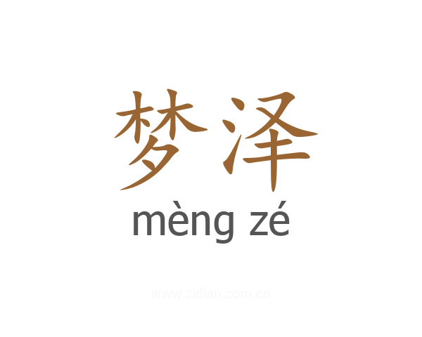 梦泽