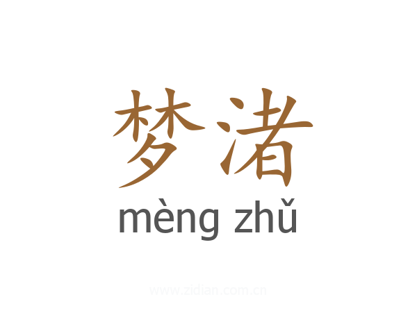 梦渚