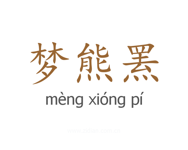 梦熊罴