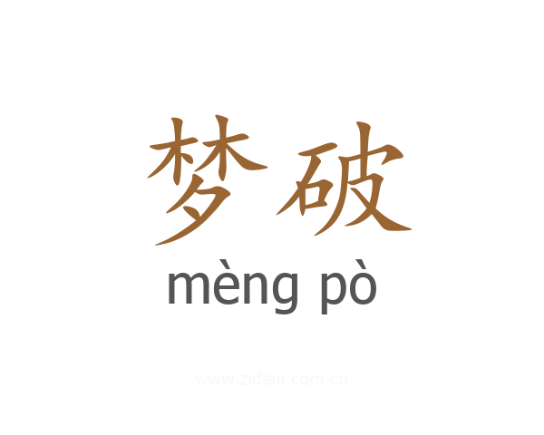 梦破
