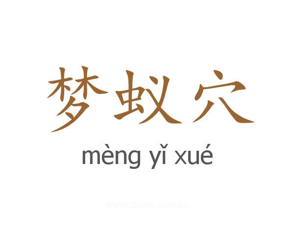 梦蚁穴