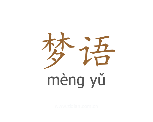 梦语