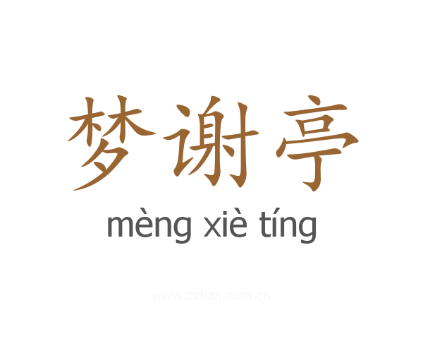梦谢亭