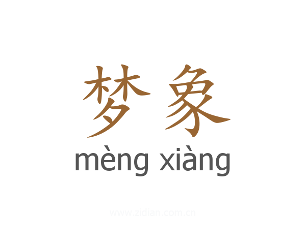 梦象