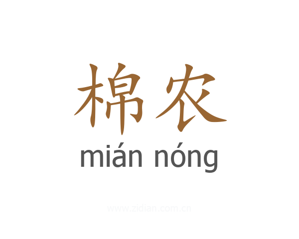 棉农