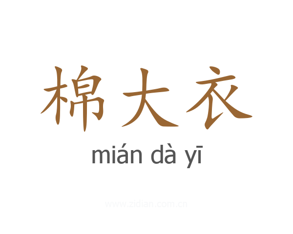 棉大衣