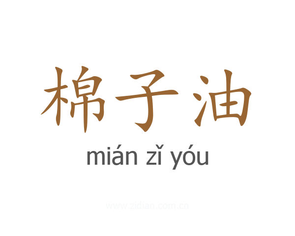 棉子油