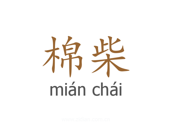 棉柴