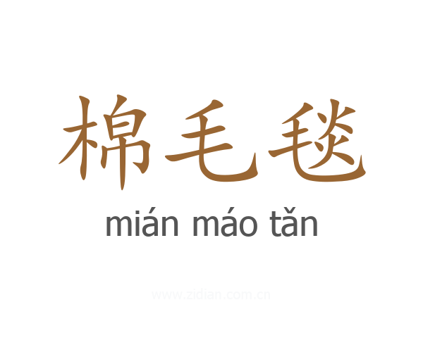 棉毛毯