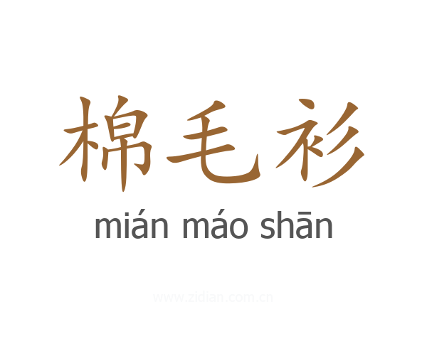棉毛衫
