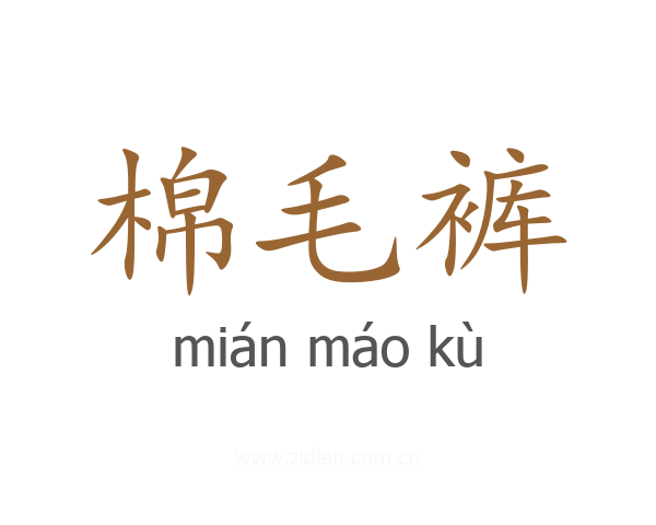 棉毛裤