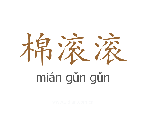 棉滚滚