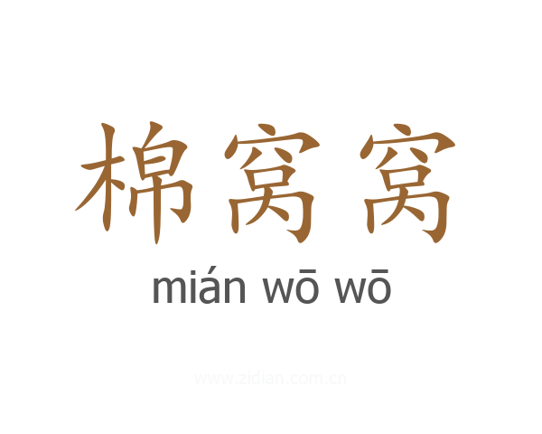 棉窝窝