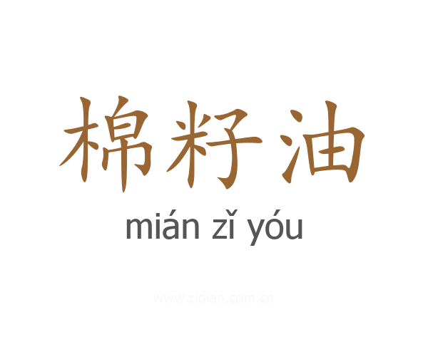 棉籽油