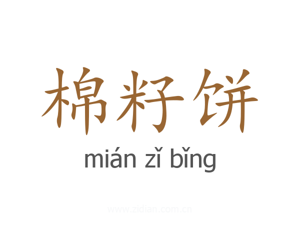 棉籽饼