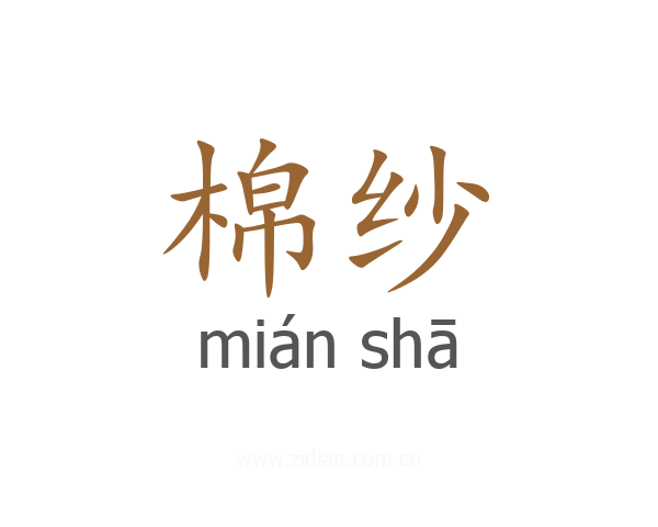 棉纱