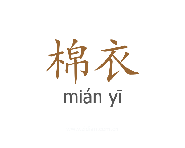 棉衣