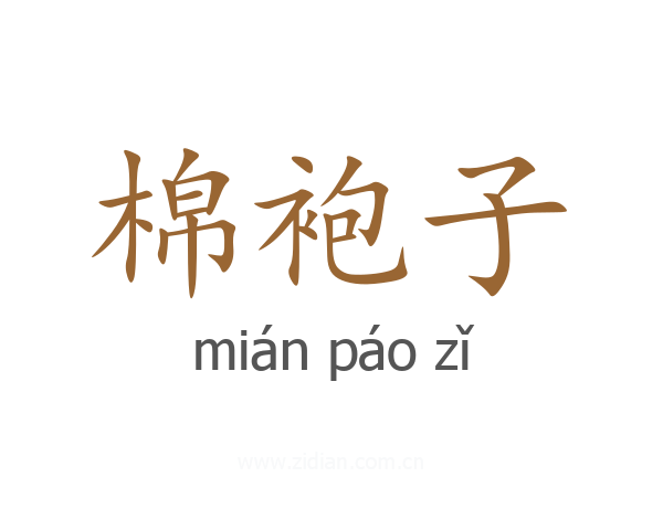 棉袍子