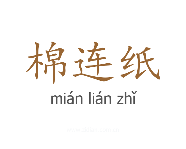 棉连纸