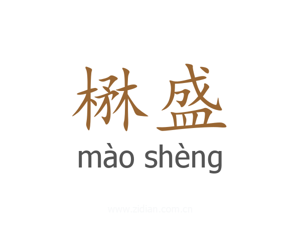 楙盛