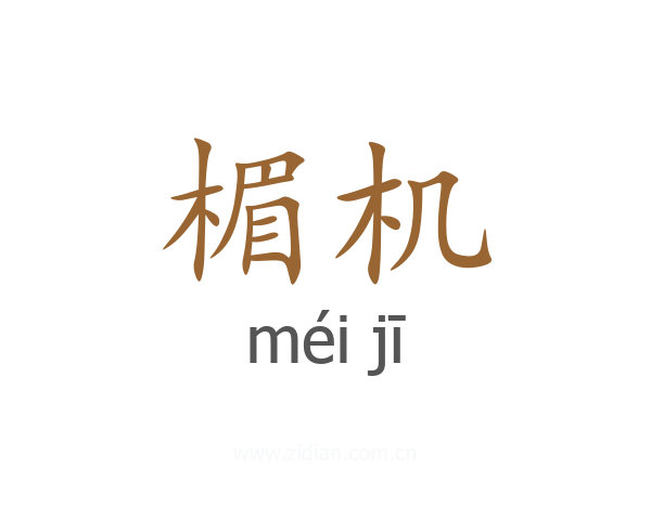 楣机