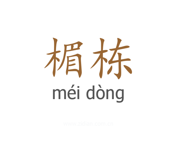 楣栋