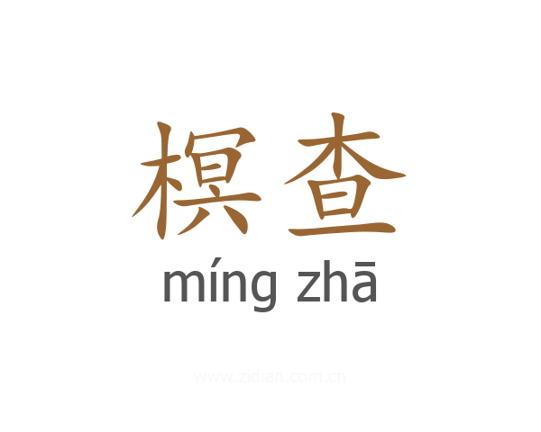 榠查